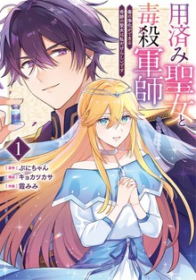 用済み聖女と毒殺軍師 ～毒の浄化ができる奇跡の聖女は私だけらしいです～