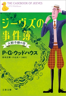 ジーヴズの事件簿 大胆不敵の巻