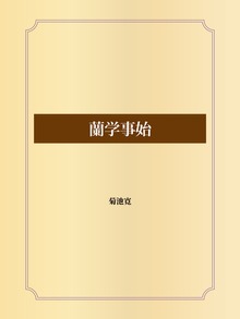 蘭学事始