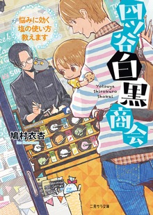 四ツ谷白黒商会～悩みに効く塩の使い方教えます～