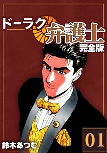 ドーラク弁護士【完全版】