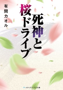 死神と桜ドライブ