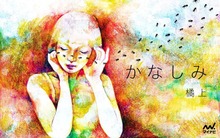かなしみ