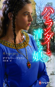 ハイランダーと清らな娘