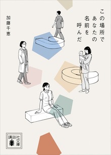 この場所であなたの名前を呼んだ