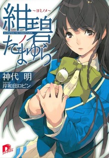 紺碧ノたまゆら ～ヨミノメ～