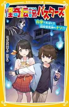 怪奇伝説バスターズ 科学であばく！！ 旧校舎死神のナゾ！？