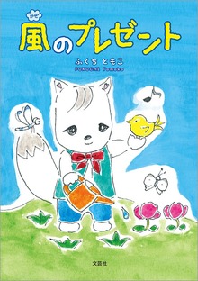 風のプレゼント