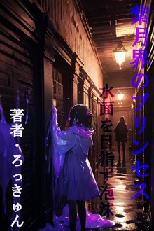 紫月界のプリンセス