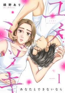 ユメミヅキ～あなたとできないなら