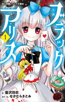 小説 ブラックアリス