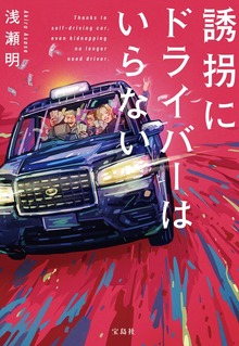 誘拐にドライバーはいらない