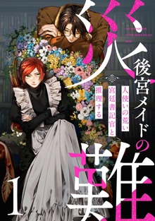 後宮メイドの災難～人使いの荒い宮廷書記官と推理する～【電子単行本版】