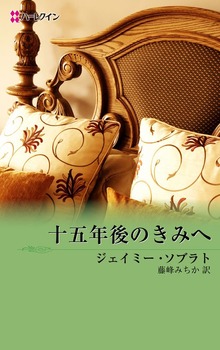 十五年後のきみへ