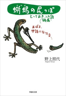【文庫】蜥蜴の尻っぽ :とっておき映画の話