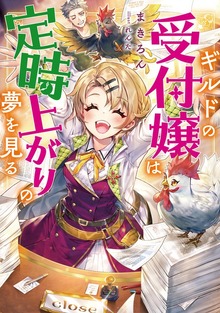 ギルドの受付嬢は定時上がりの夢を見る（TOブックスノベル）