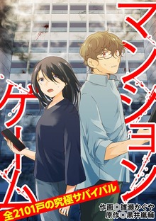 マンションゲーム　全2101戸の究極サバイバル（合本版）