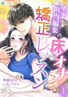 年下担当編集の床オナ矯正レッスン（アマゾナイトノベルズ）