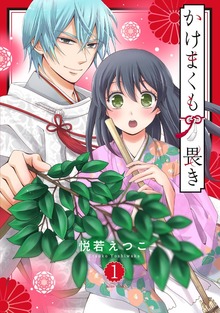 かけまくも畏きシリーズ