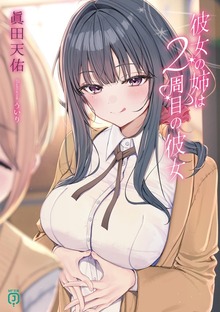 彼女の姉は２周目の彼女