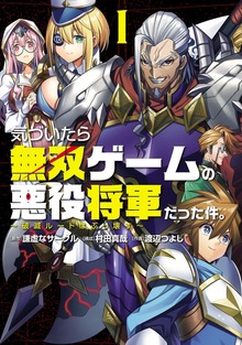 気づいたら無双ゲームの悪役将軍だった件。～破滅ルートはぶっ壊す～(1)【電子特典付】