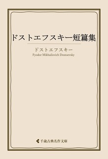 ドストエフスキ集
