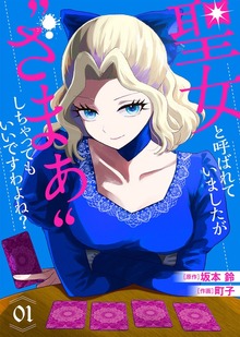 【合本版】聖女と呼ばれていましたが "ざまぁ"しちゃってもいいですわよね？