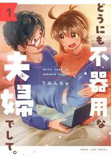 どうにも不器用な夫婦でして。