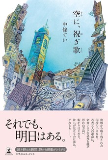 空に、祝ぎ歌