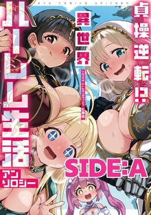 貞操逆転！？ 異世界ハーレム生活アンソロジー 分冊版（RCユニコーン）