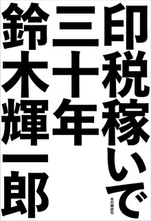 印税稼いで三十年