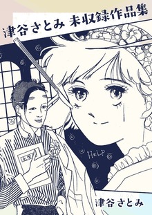 津谷さとみ未収録作品集
