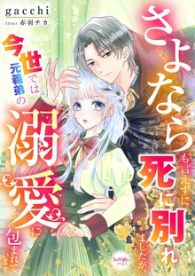 さよならも言えずに死に別れましたが、今世では元義弟の溺愛に包まれています（シェリーLoveノベルズ）