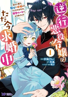 逆行悪役令嬢はただ今求婚中　近くに居た騎士に求婚しただけのはずが、溺愛ルートに入りました！？（コミック）