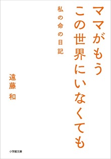 ママがもうこの世界にいなくても 私の命の日記