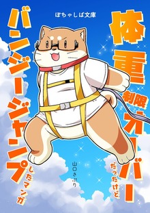 ぽちゃしば文庫（ナンバーナイン）