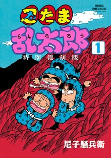 忍たま乱太郎 特別復刻版