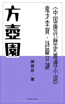 方壺園