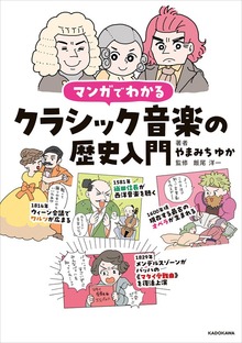 マンガでわかるクラシック音楽の歴史入門