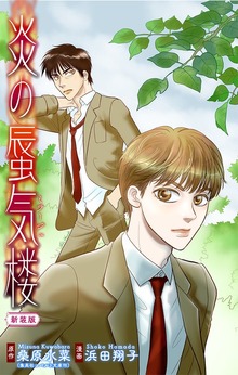 ホラー シルキー　炎の蜃気楼【新装版】