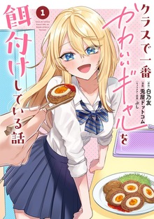 クラスで一番かわいいギャルを餌付けしている話 1巻