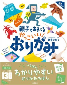 大人気！！ 親子であそべる おりがみ 新装版（高橋書店）