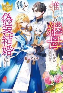 推しの継母になるためならば、喜んで偽装結婚いたします！（レジーナブックス）