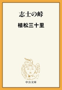 志士の峠