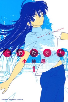 一路平安！（週刊少年マガジン）