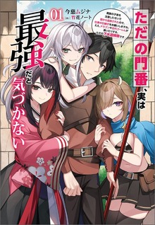 ただの門番、実は最強だと気づかない（サーガフォレスト）