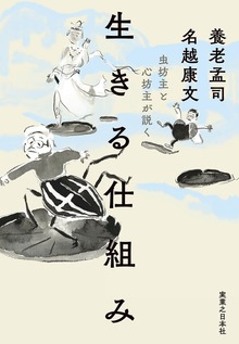 虫坊主と心坊主が説く 生きる仕組み