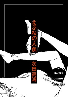 えぶねの人魚
