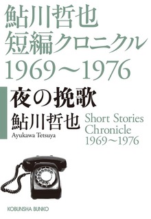鮎川哲也短編クロニクル