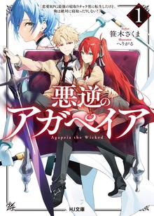 【電子版限定特典付き】悪逆のアガペイア1 ～恋愛RPG最強の寝取りチャラ男に転生したけど、俺は絶対に寝取ったりしない！～
